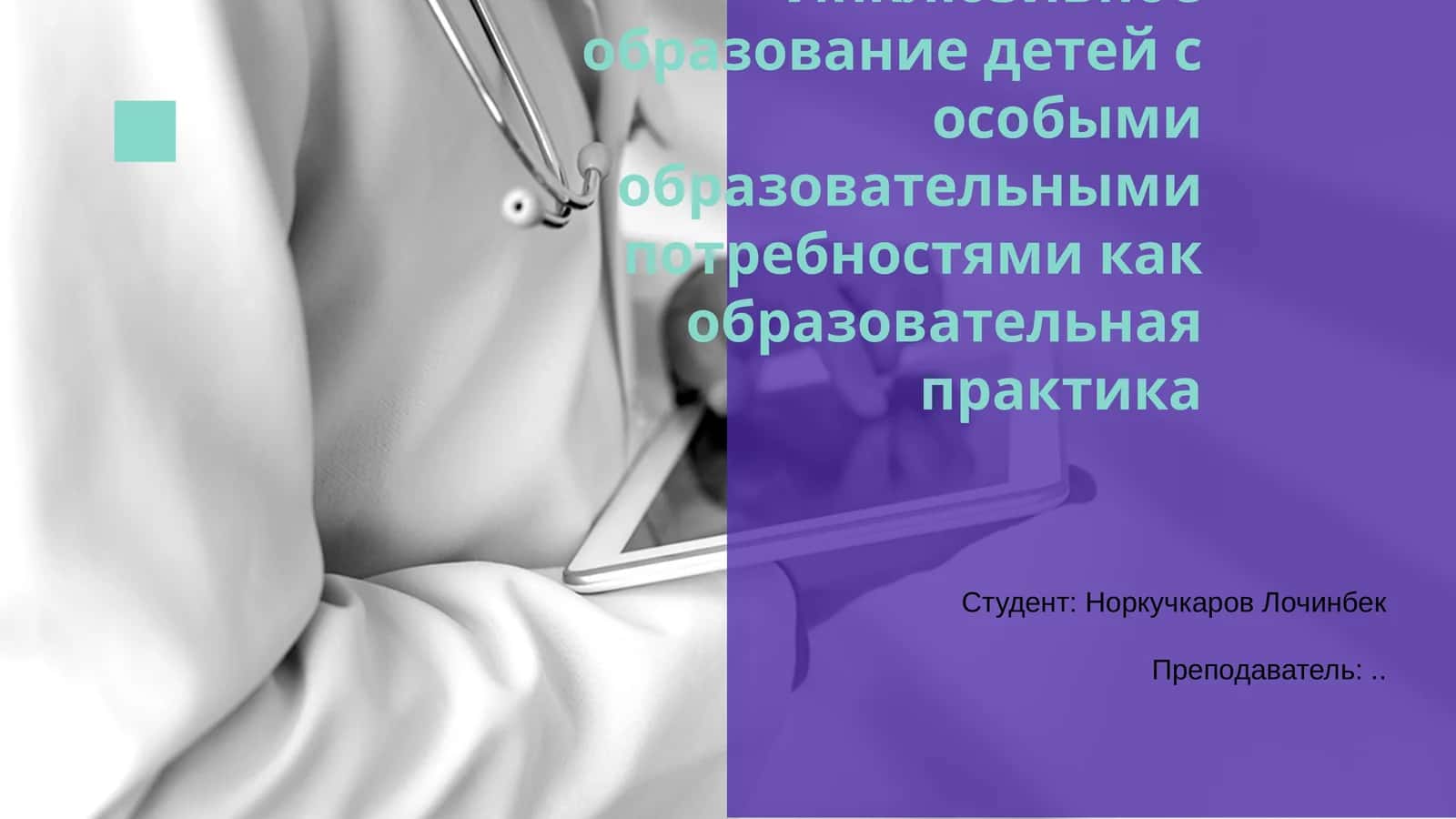 Инклюзивное образование детей с особыми образовательными потребностями как образовательная практика 1
