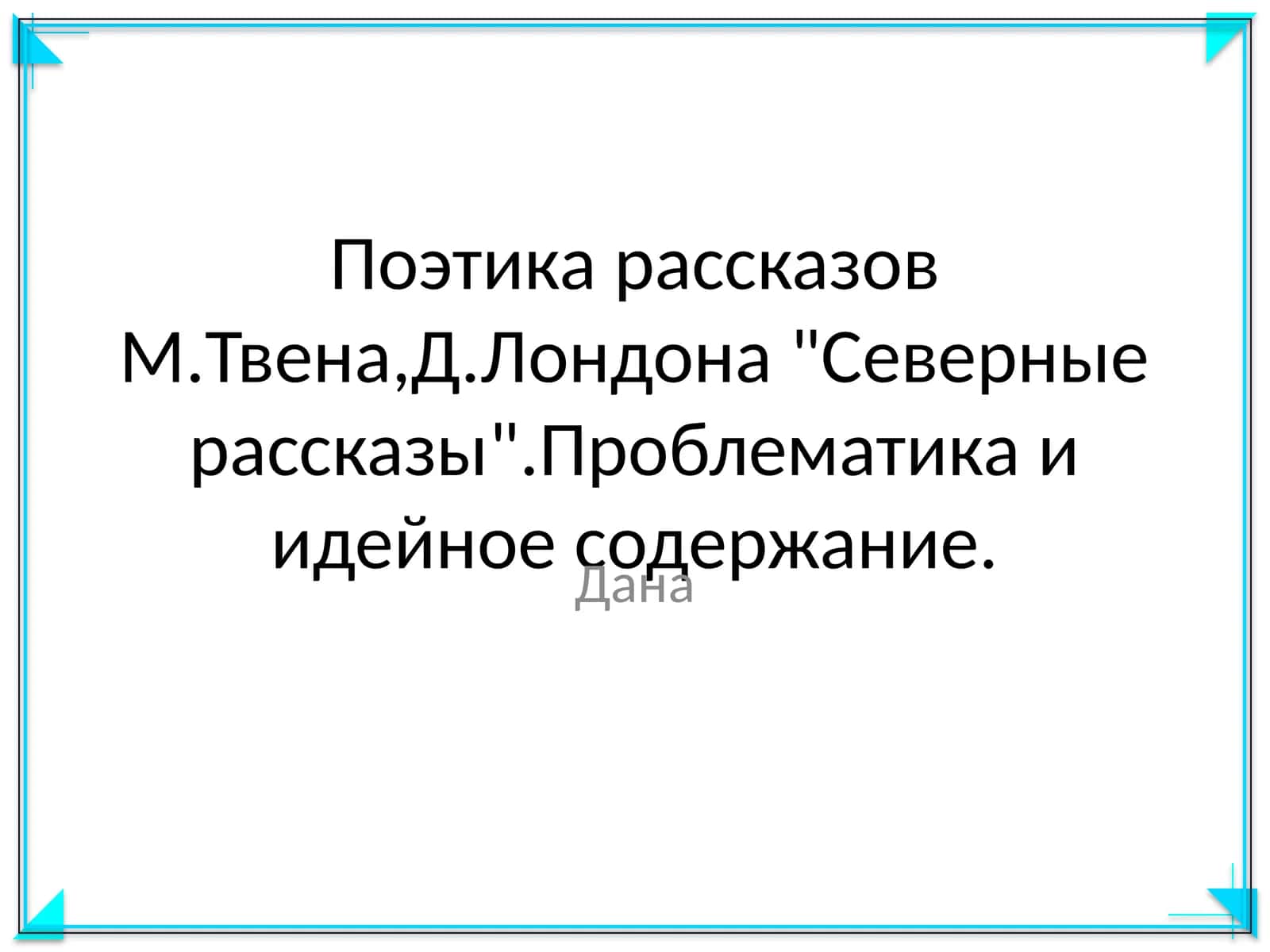Поэтика рассказов М.Твена,Д.Лондона "Северные рассказы".Проблематика и идейное содержание 1