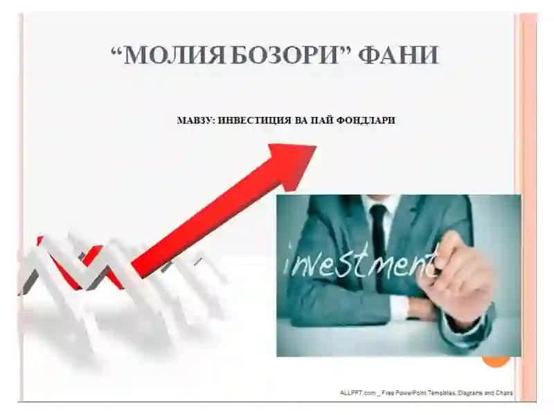 Инвестиция фондлари 1