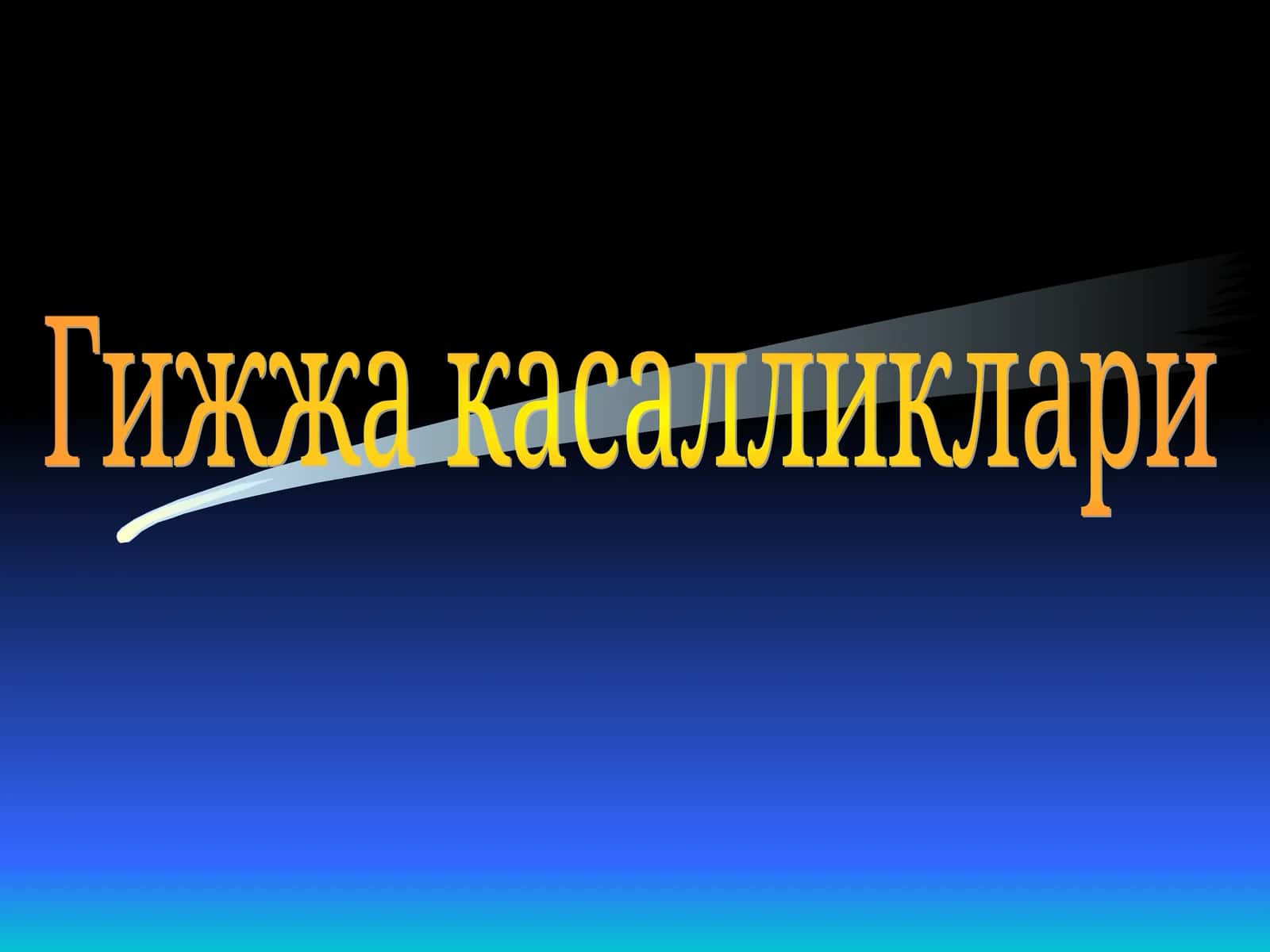 Гижжа касалликлари 1