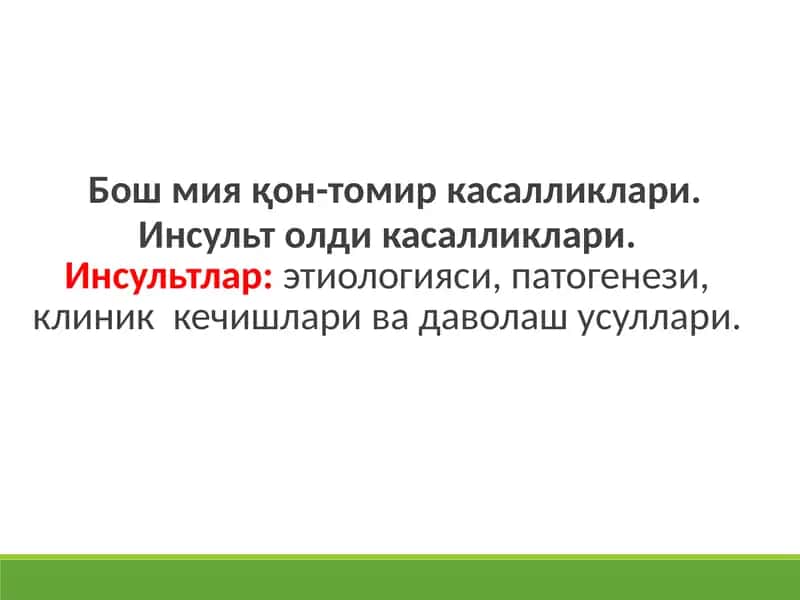 Бош мияқон-томиркасалликлари 1