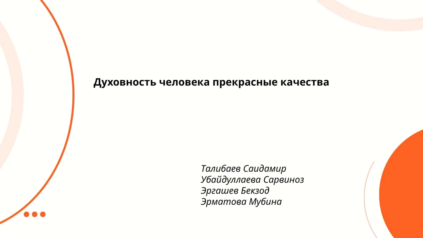 Духовное пробуждение 1
