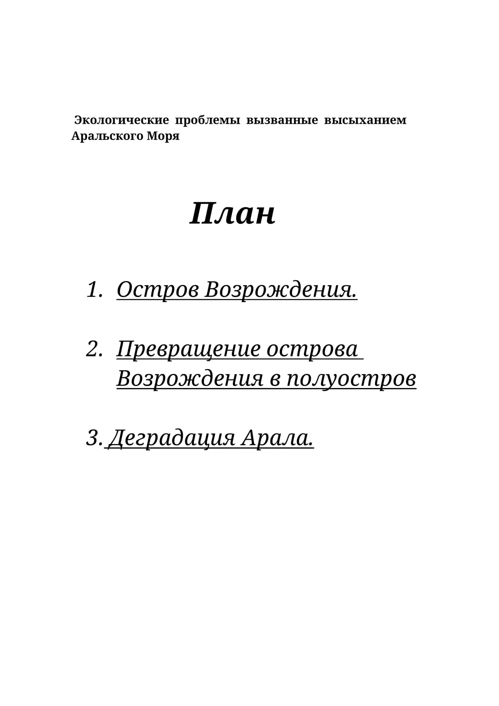 Экологические проблемы вызванные высыханием Аральского Моря 1