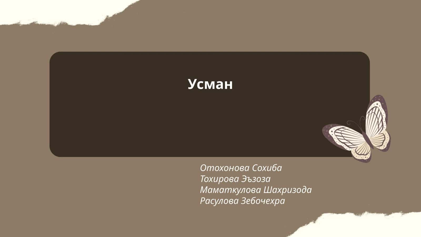 История имени Усман 1