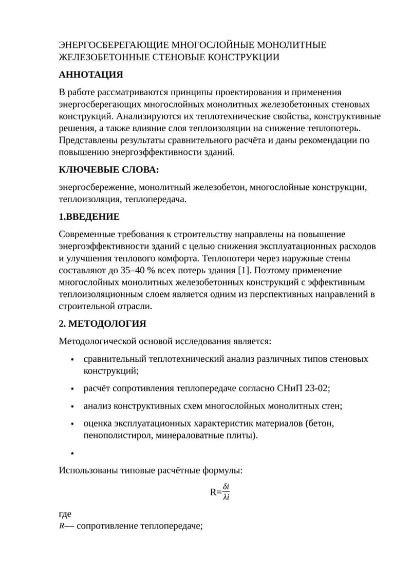 ЭНЕРГОСБЕРЕГАЮЩИЕ МНОГОСЛОЙНЫЕ МОНОЛИТНЫЕ ЖЕЛЕЗОБЕТОННЫЕ СТЕНОВЫЕ КОНСТРУКЦИИ 1