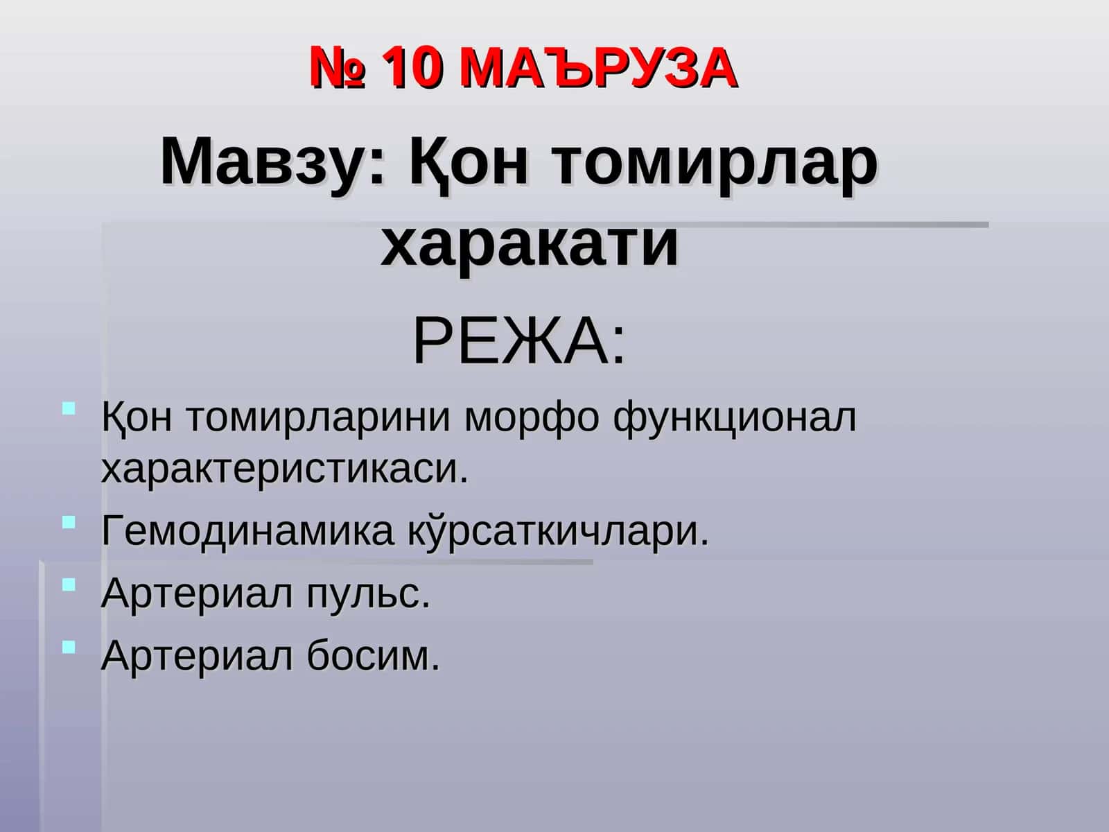 №10МАЪРУЗА 1