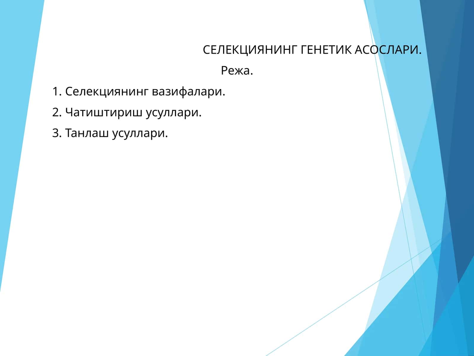 СEЛEКЦИЯНИНГ ГEНEТИК АСОСЛАРИ 1