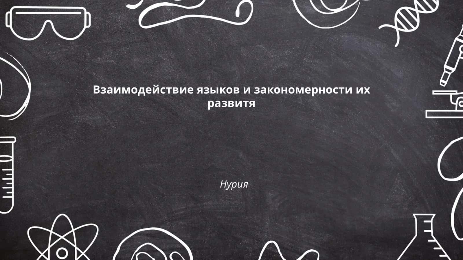 Взаимодействие языков и закономерности их развитя Нурия 1