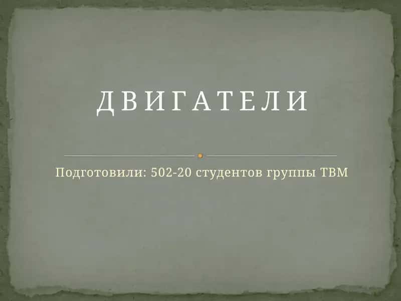 Д В И Г А Т Е Л И 1