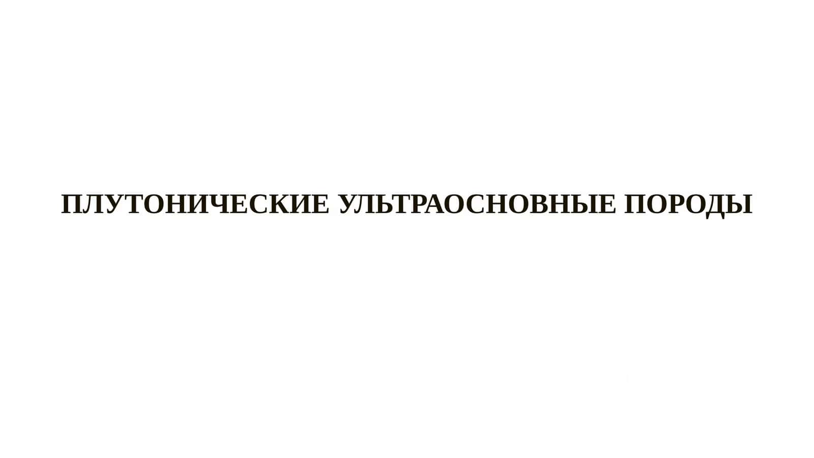 Плутонические ультраосновные породы 1