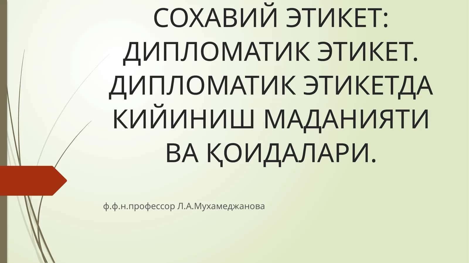 ДИПЛОМАТИК ЭТИКЕТ 1