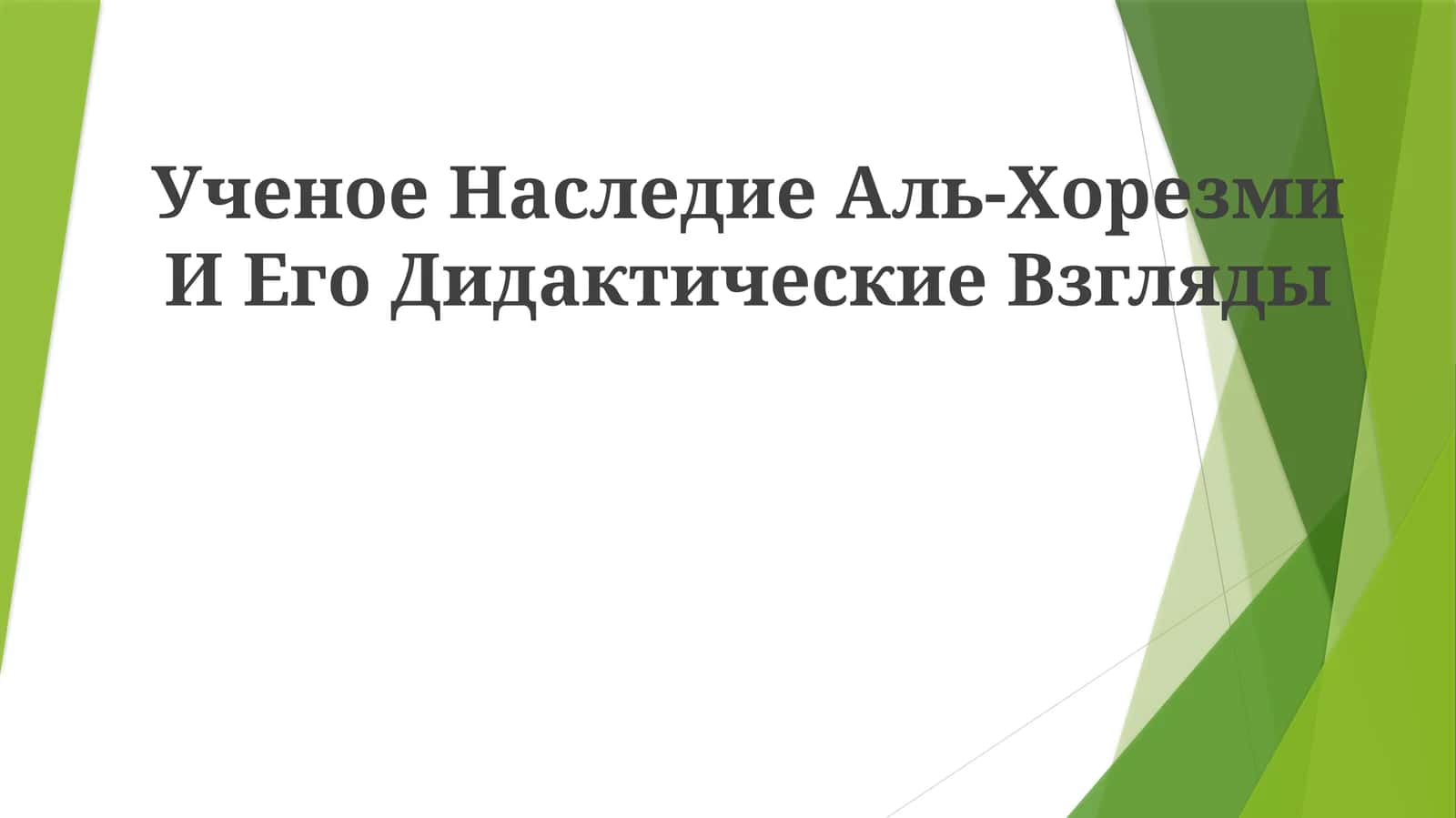 Ученое Наследие Аль-Хорезми И ЕгоДидактическиеВзгляды 1