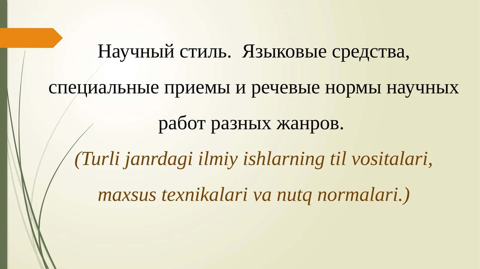 Научный стиль 1