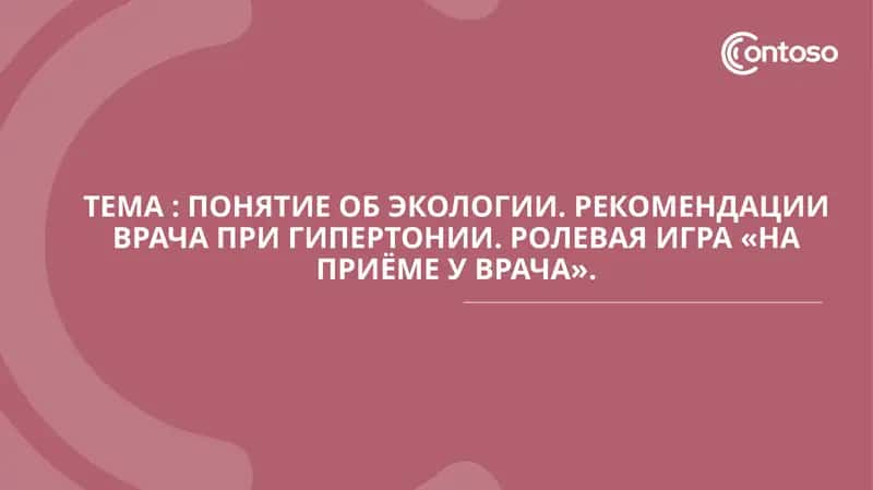 Понятие об экологии. Рекомендации врача при гипертонии. Ролевая игра «На приёме у врача». 1