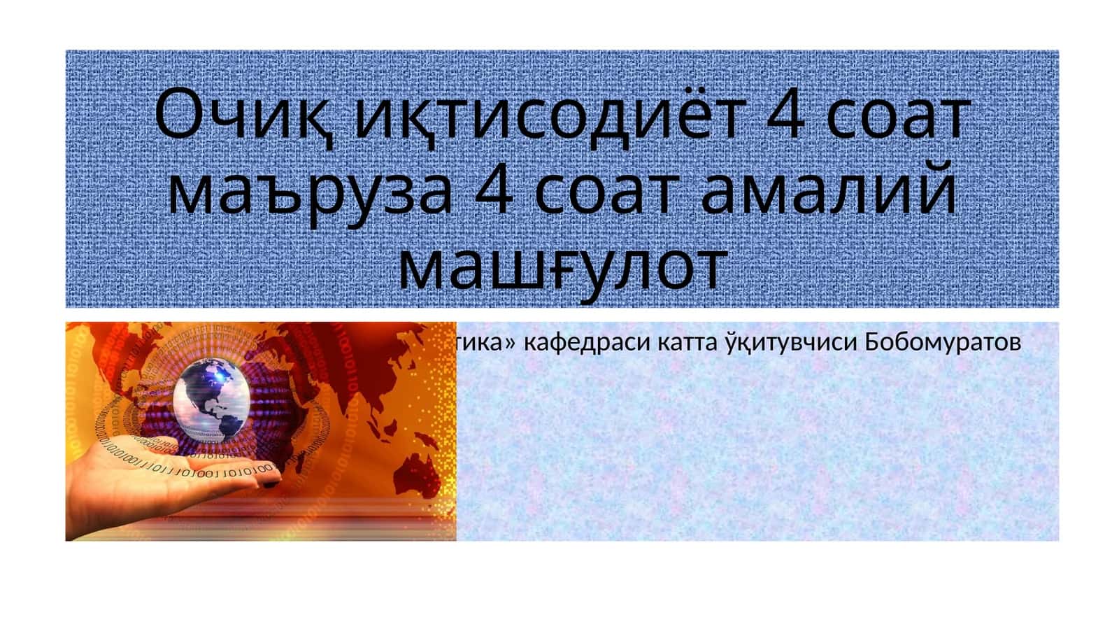 Очиқ иқтисодиёт 1