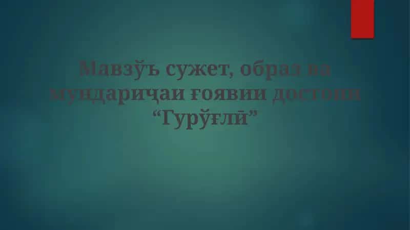 Гурўғлӣ 1