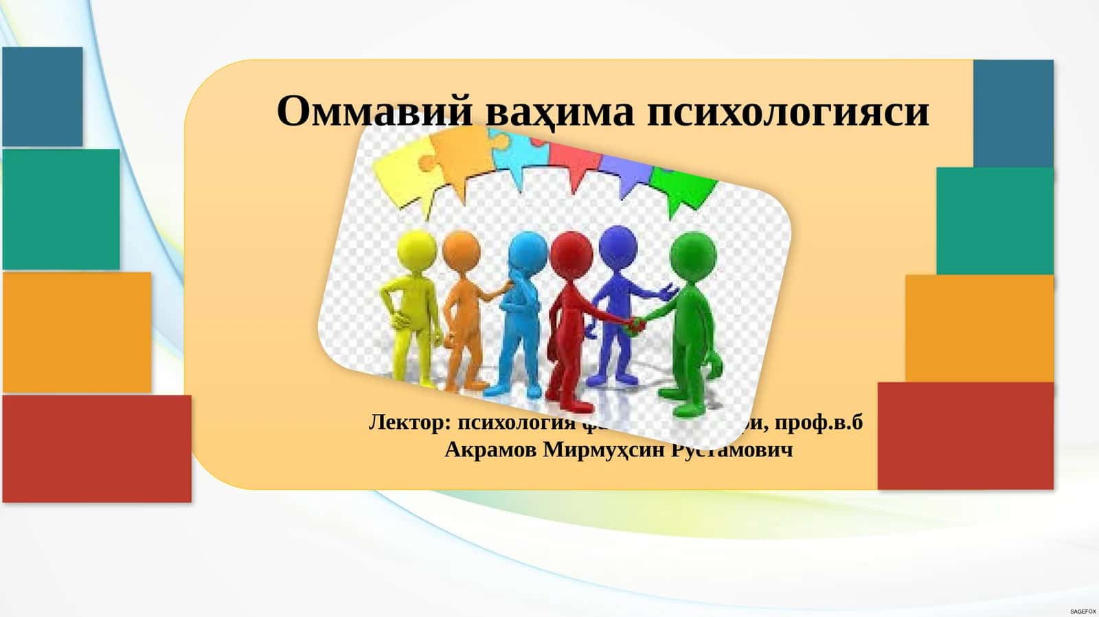 Оммавий ваҳима психологияси 1