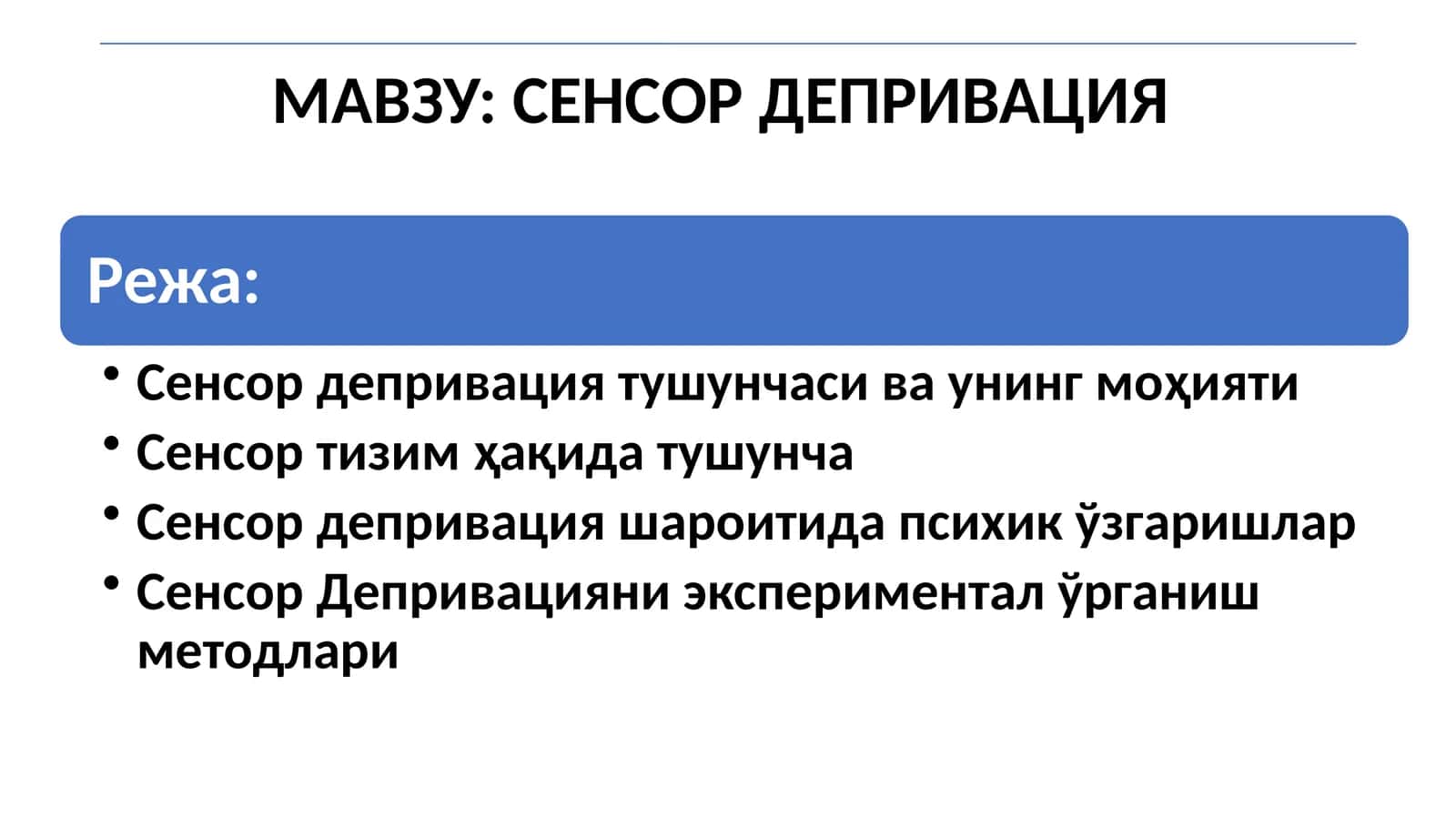 СЕНСОР ДЕПРИВАЦИЯ 1