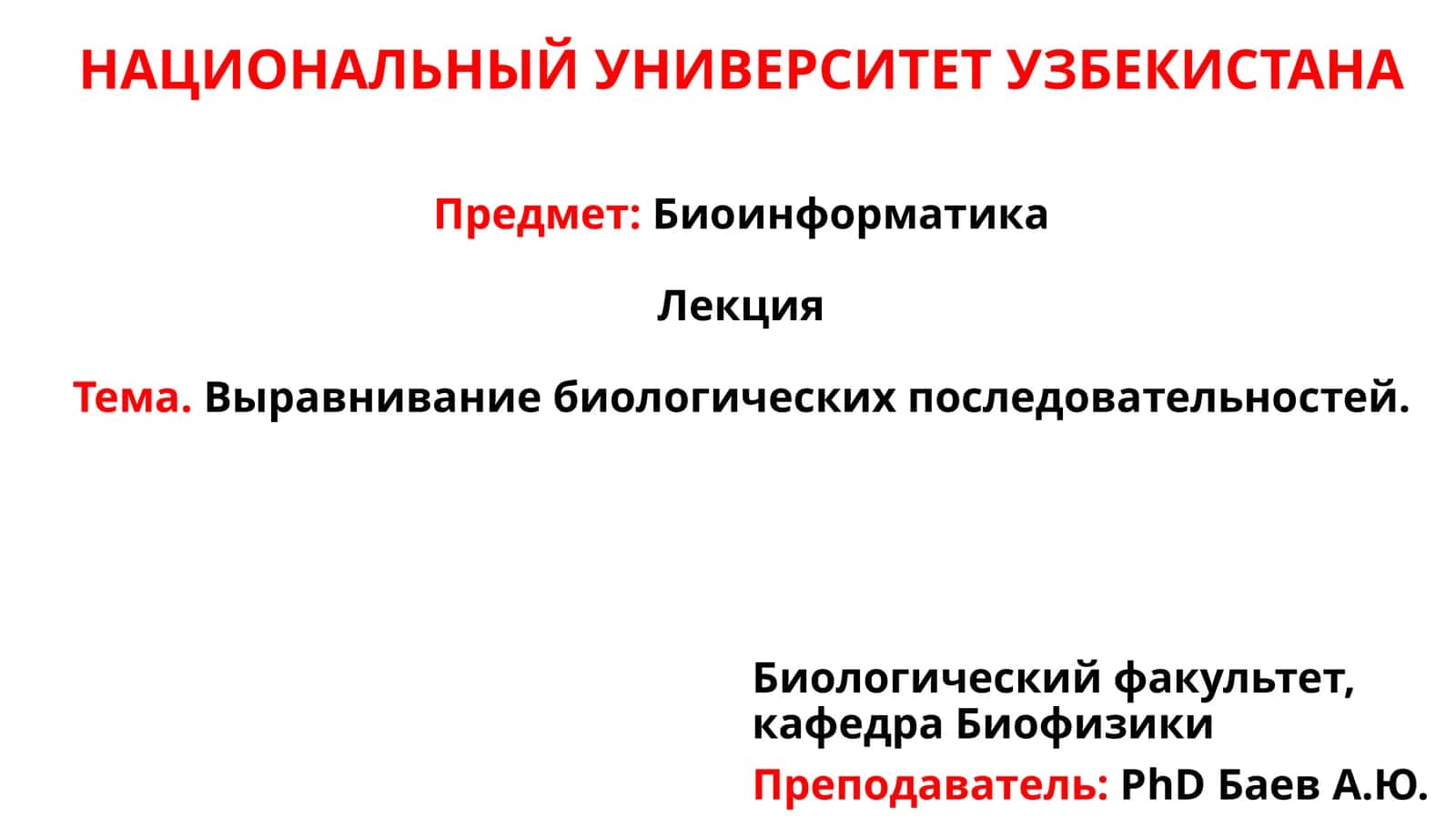 Выравнивание биологических последовательностей 1