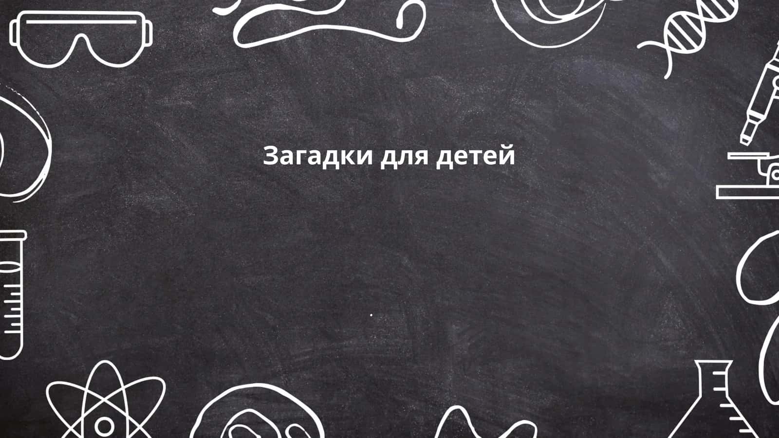 Загадки для детей 1