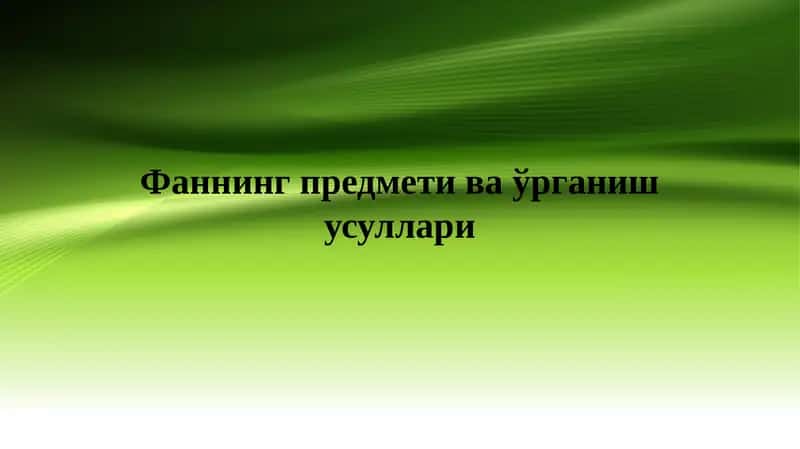 Иқтисодий таълимотлар тарихи 1