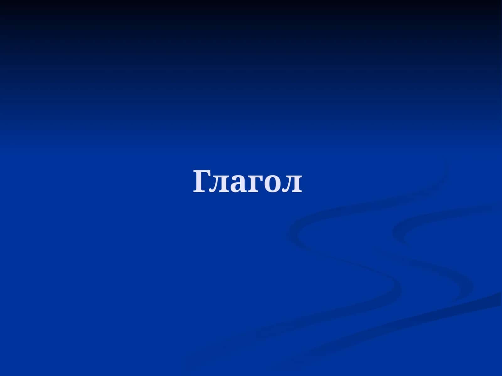 Глагол 1