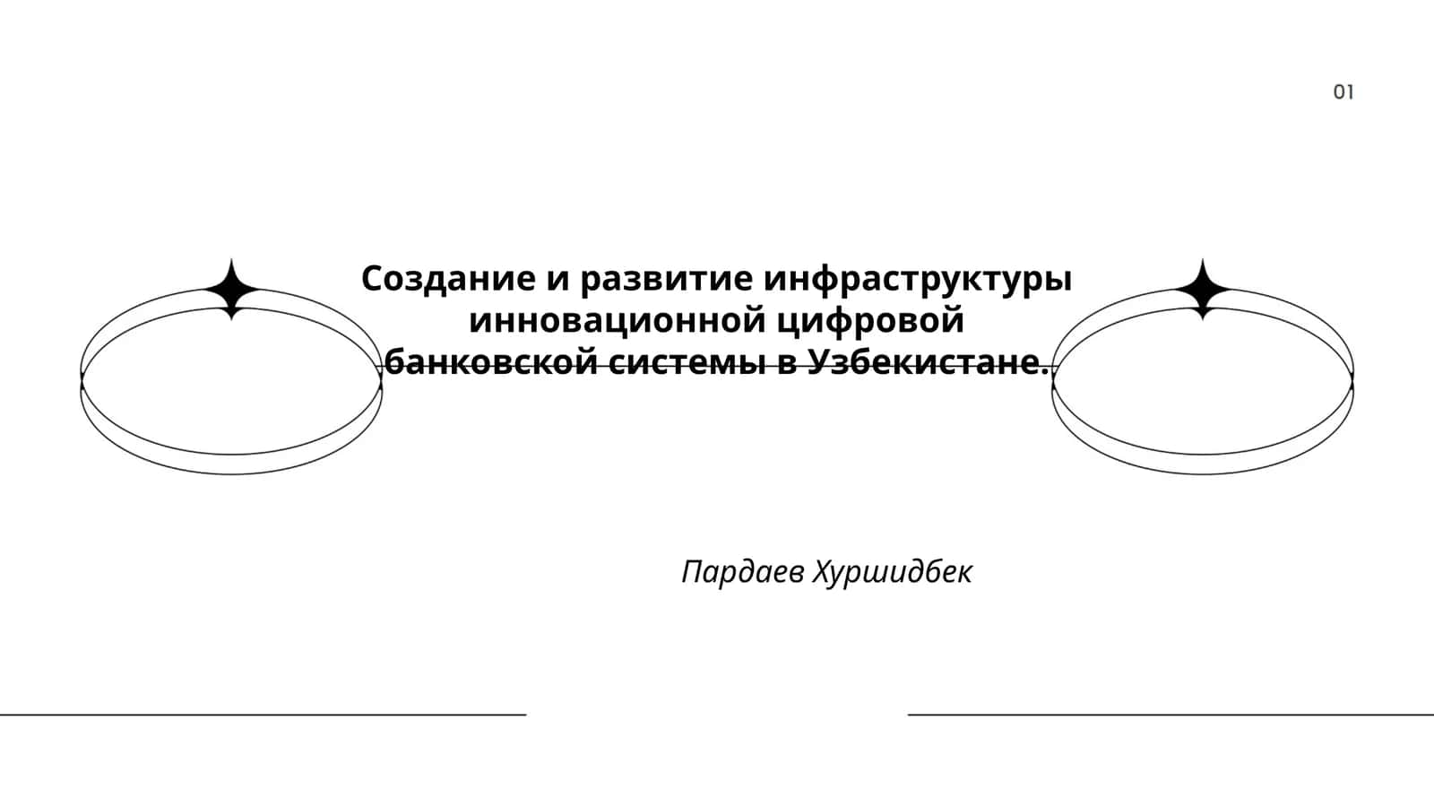 Создание и развитие инфраструктуры инновационной цифровой банковской системы в Узбекистане 1