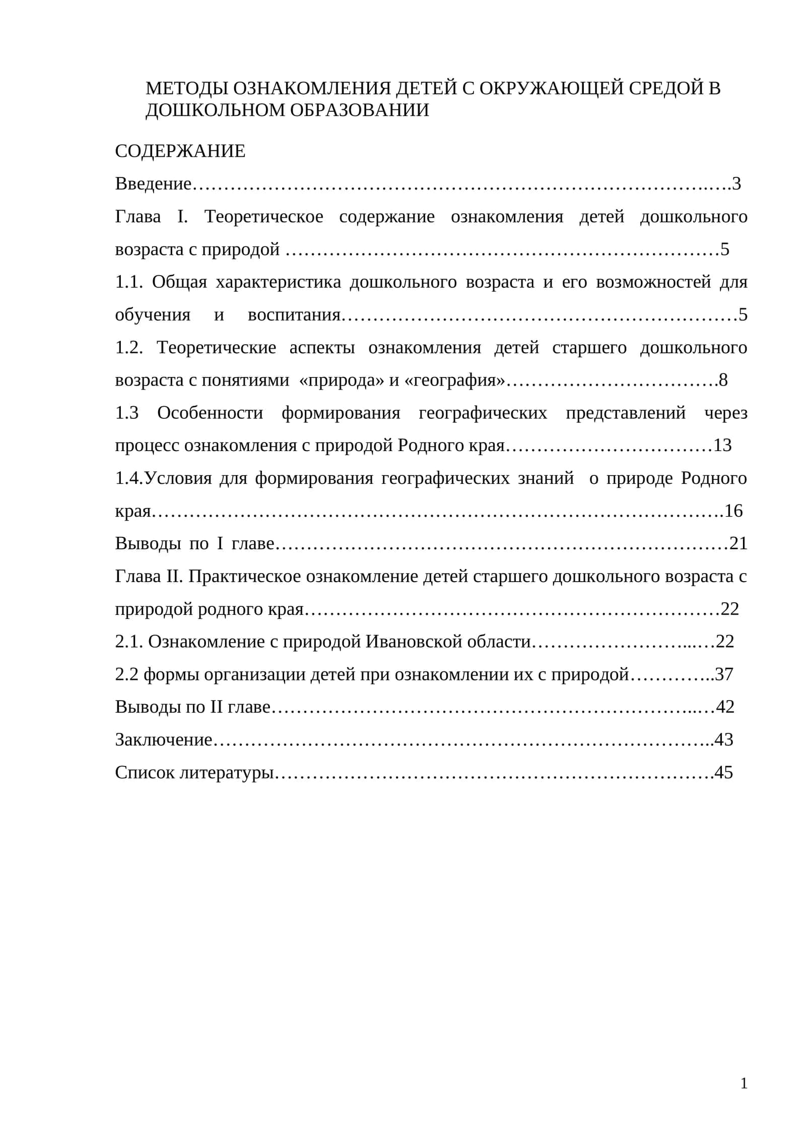 Методы ознакомления детей с окружающей средой в дошкольном образовании 1