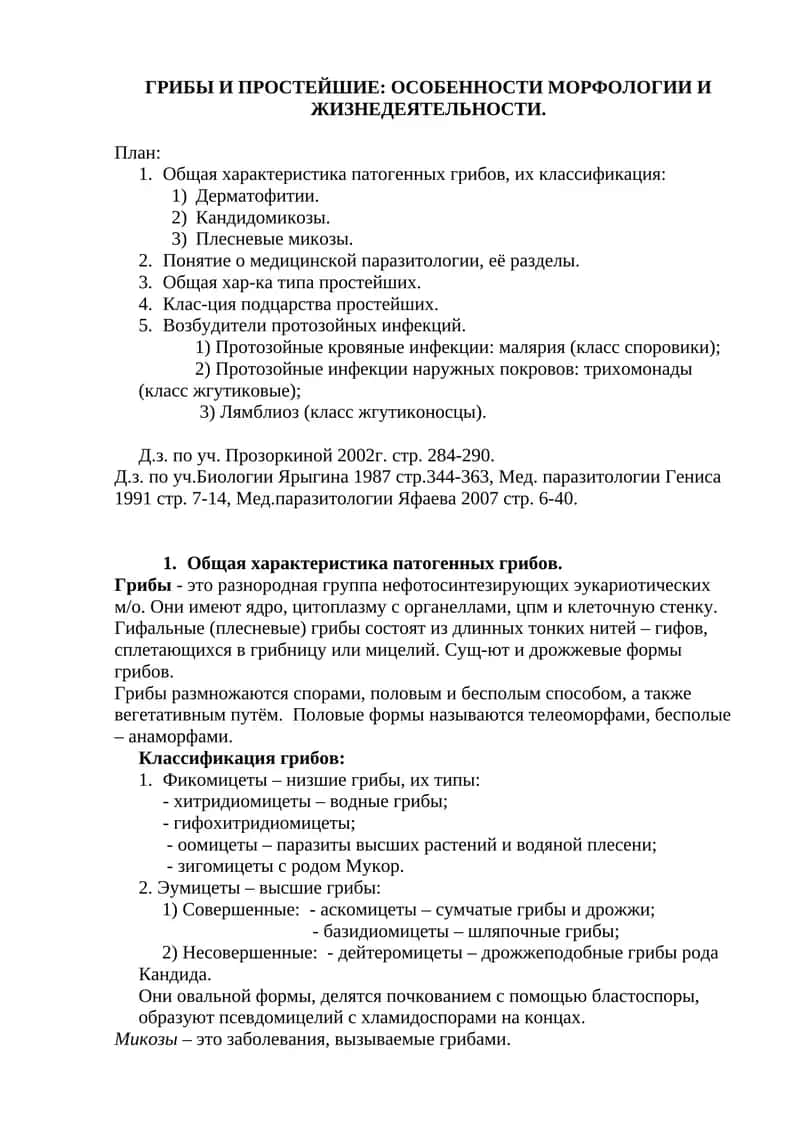 ГРИБЫ И ПРОСТЕЙШИЕ: ОСОБЕННОСТИ МОРФОЛОГИИ И ЖИЗНЕДЕЯТЕЛЬНОСТИ 1