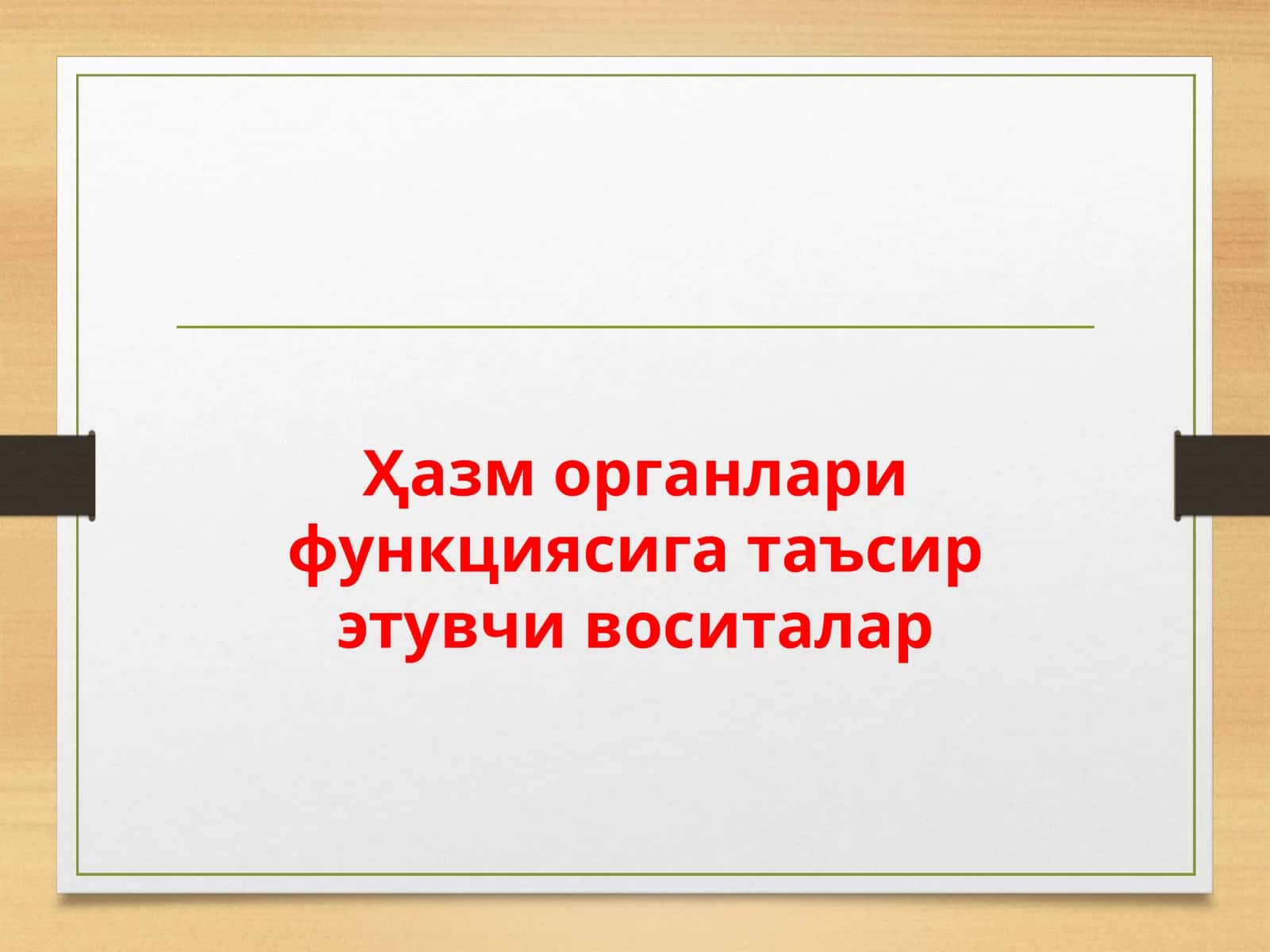Ҳазм органлари функциясига таъсирэтувчи воситалар 1