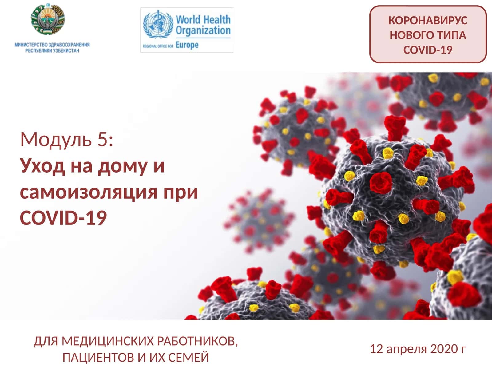 Модуль 5:Уход на дому и самоизоляция приCOVID-19 1