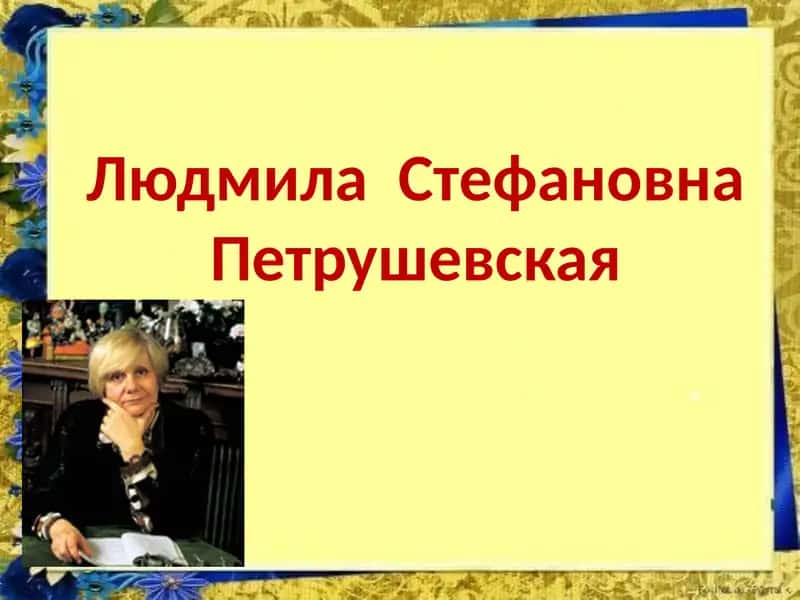 Людмила Стефановна Петрушевская 1