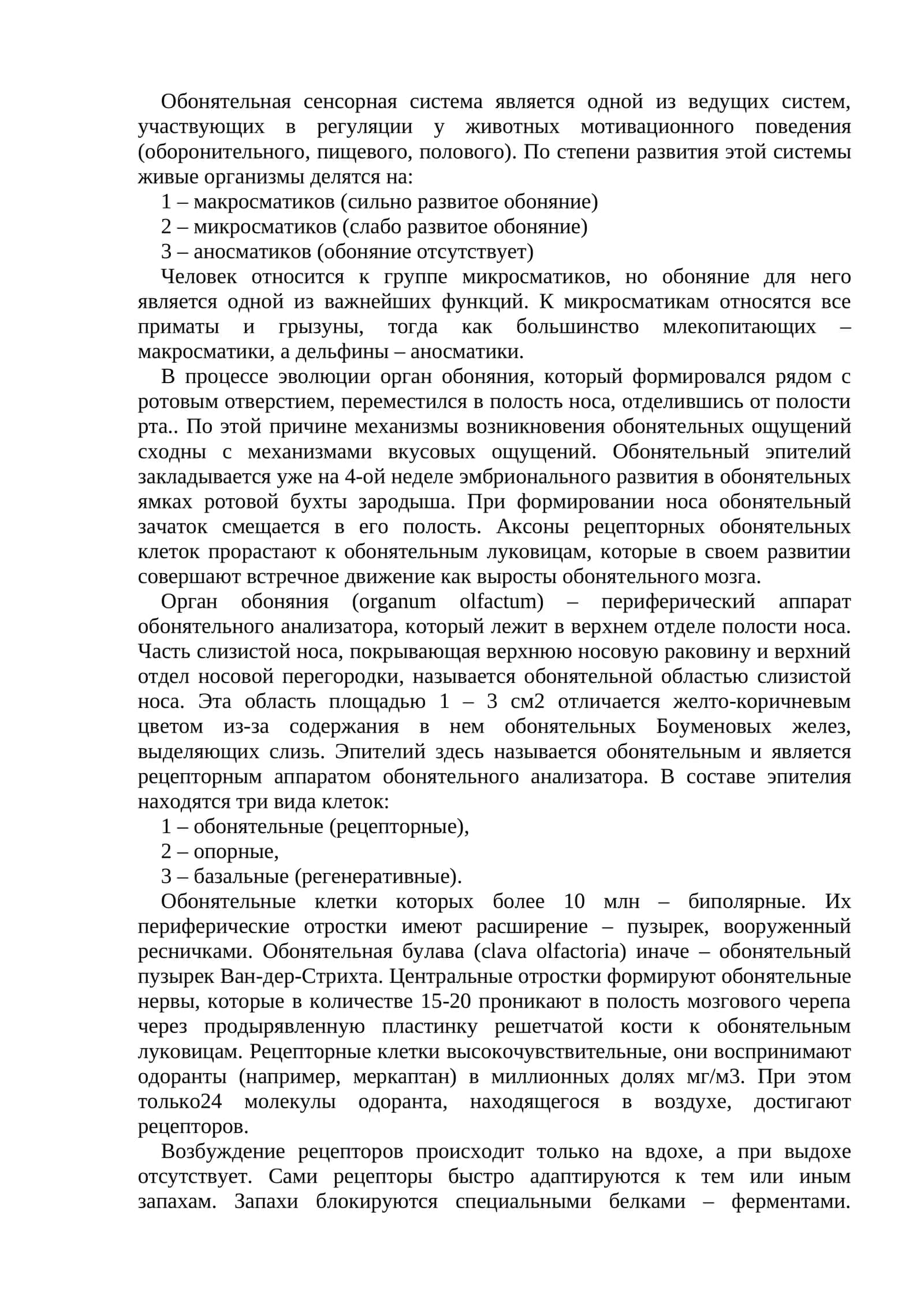 Обонятельная сенсорная система 1