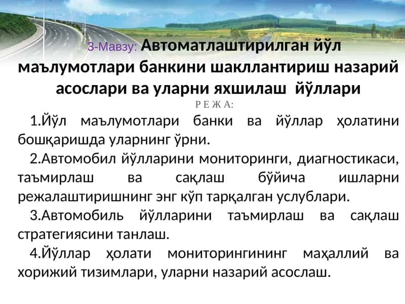 Автоматлаштирилган йўл маълумотлари банкини шакллантириш назарий асослари ва уларни яхшилаш йўллари 1