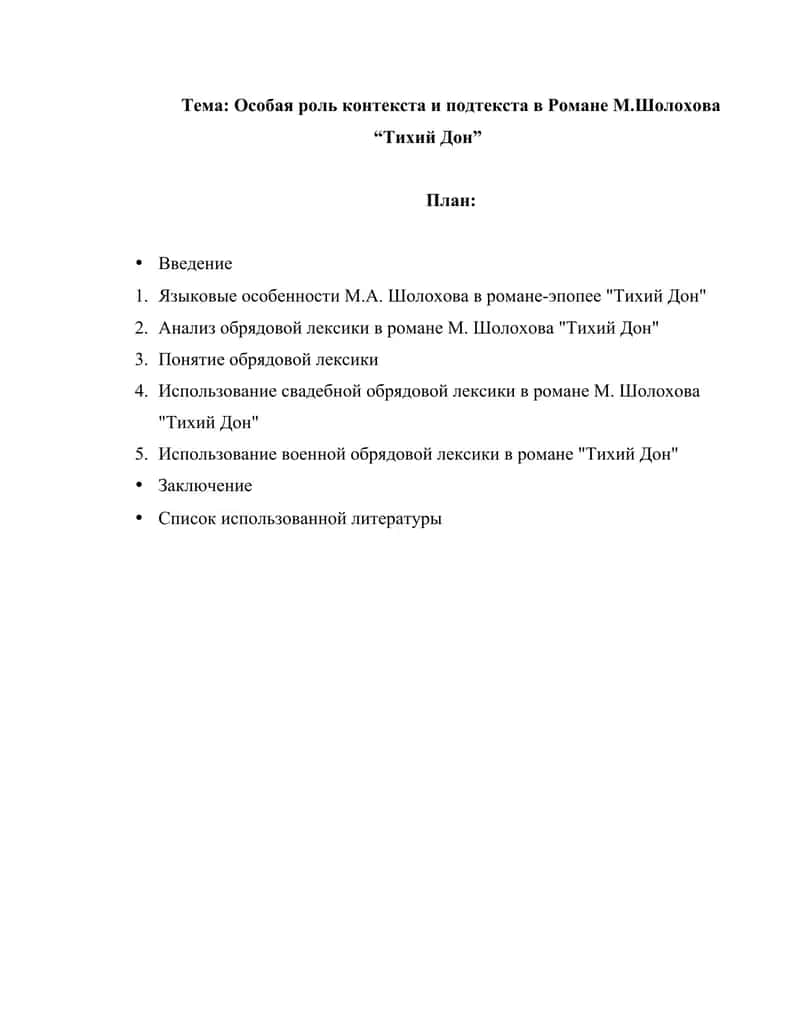 Особая роль контекста и подтекста в Романе М.Шолохова “Тихий Дон” 1
