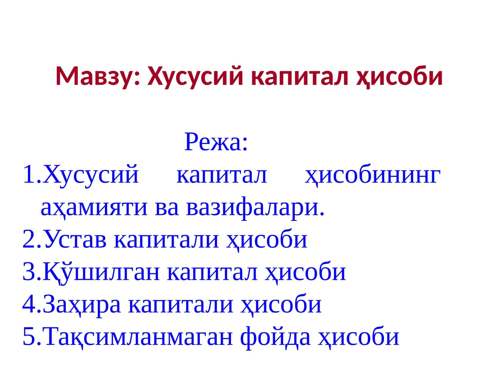 Хусусий капитал ҳисоби 1