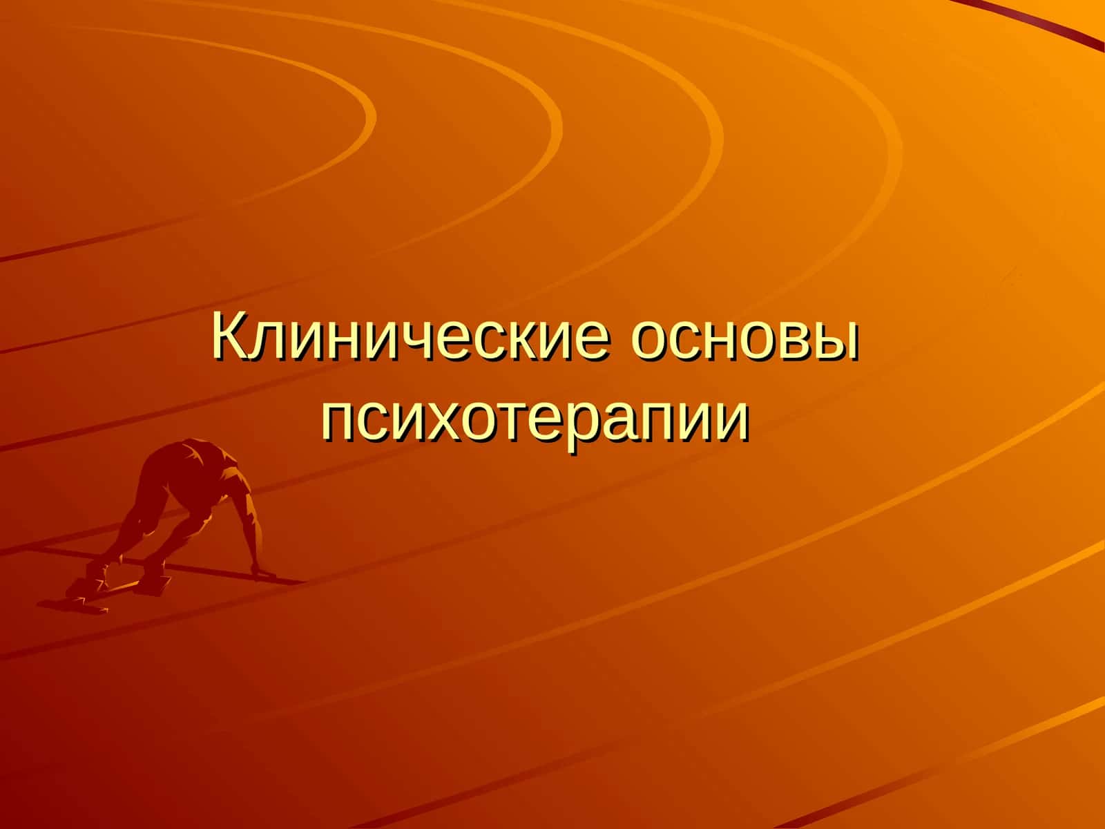 Клинические основы психотерапии 1