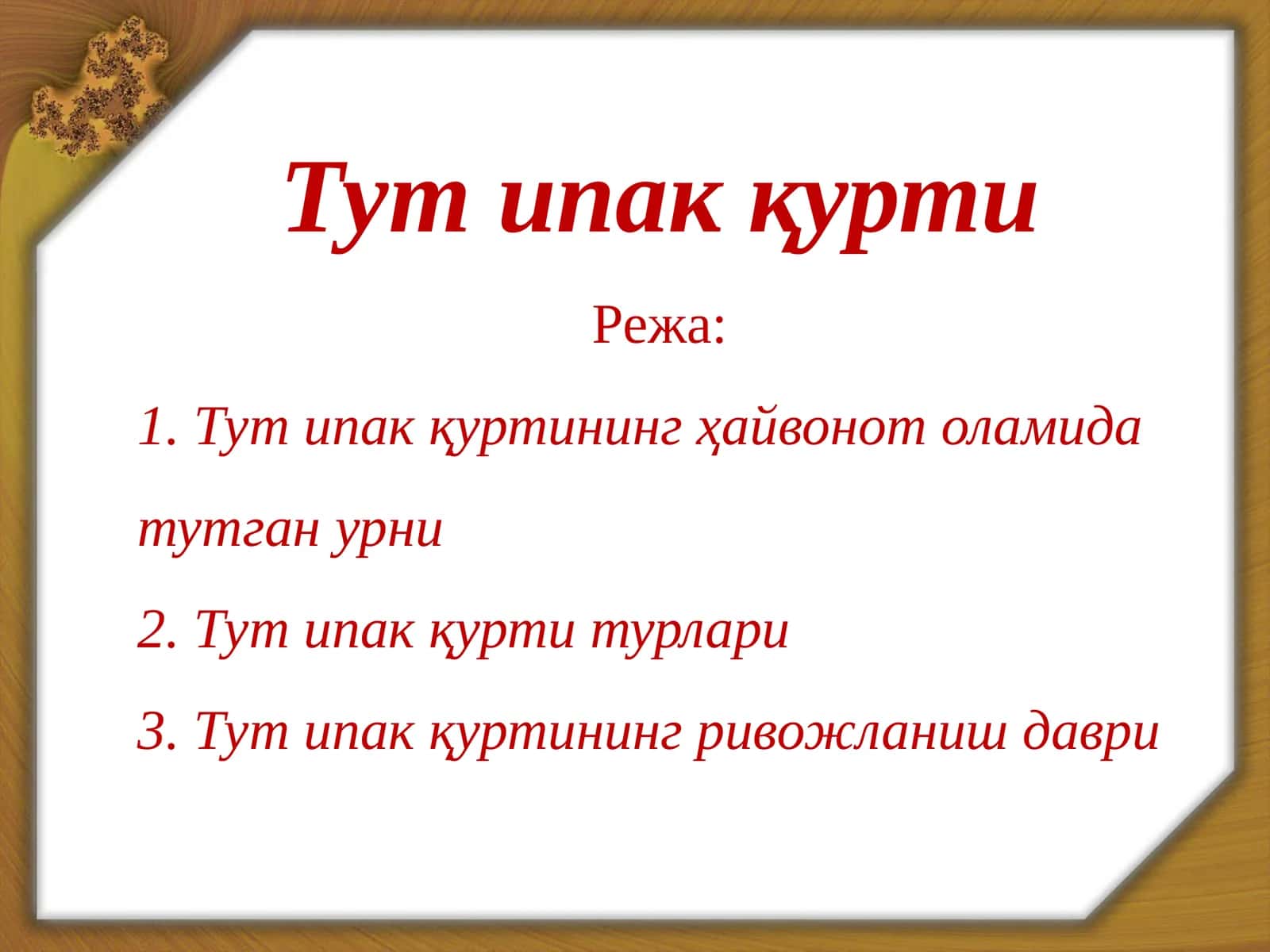 Тут ипак қурти 1