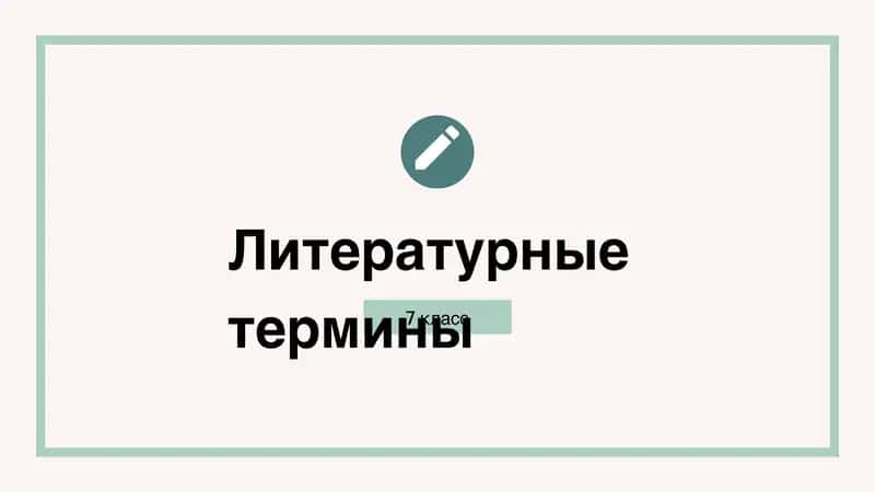 Литературные термины 1