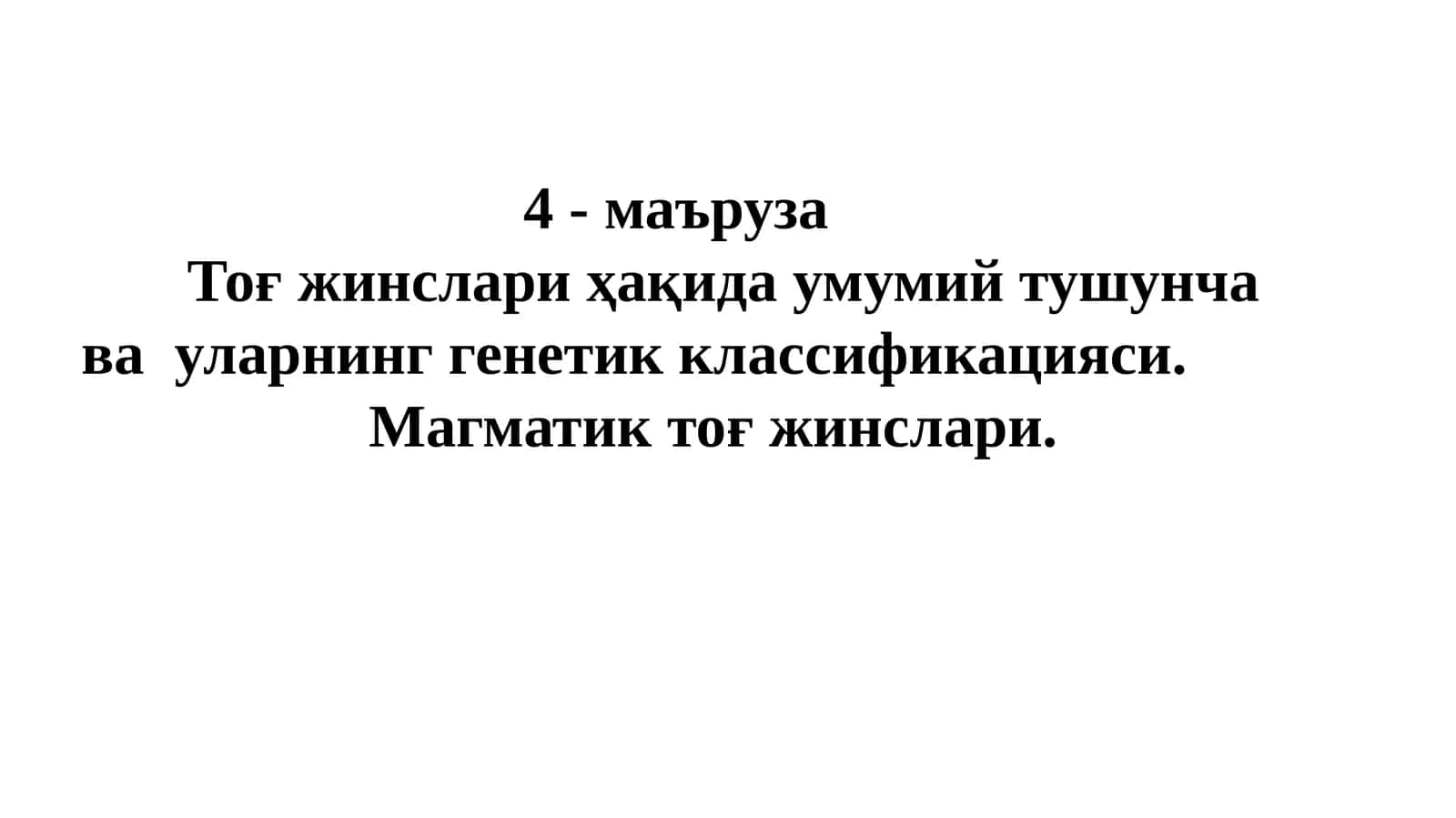 Тоғ жинслари ҳақида 1