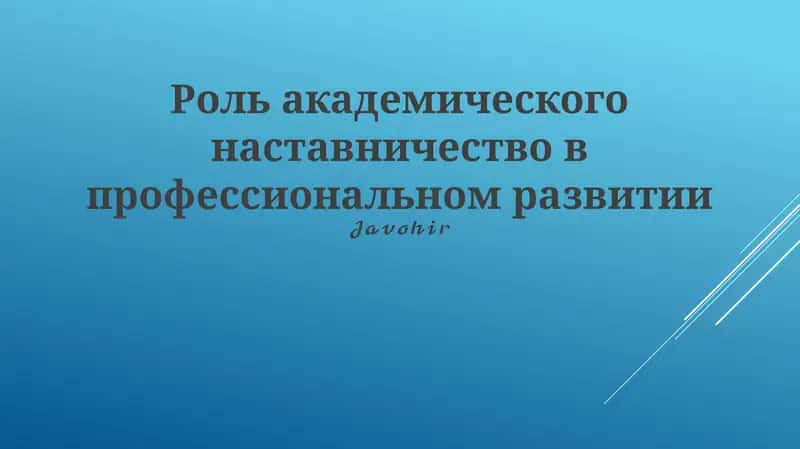 Академическое наставничество 1