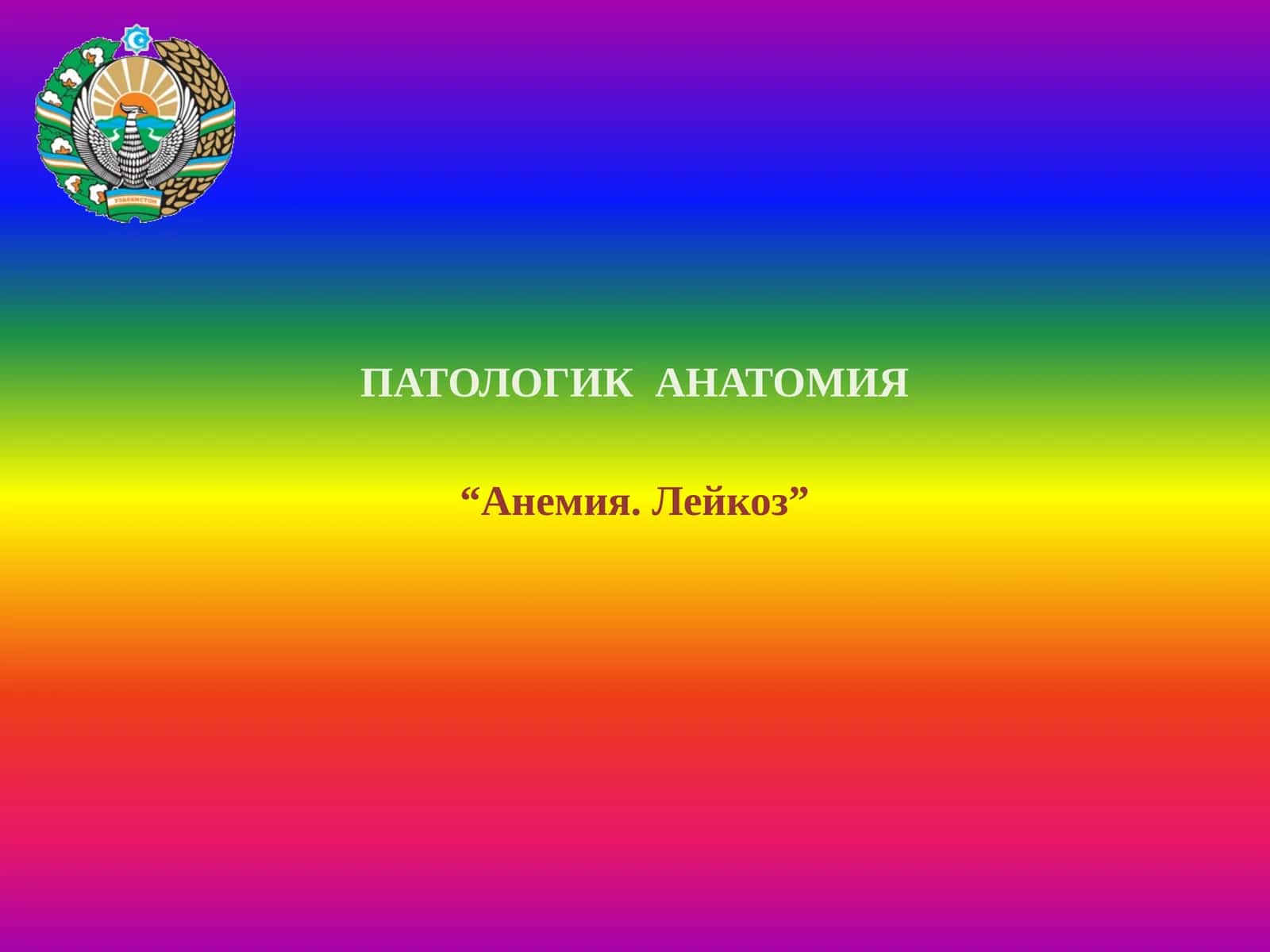 ПАТОЛОГИК АНАТОМИЯ “Анемия. Лейкоз” 1
