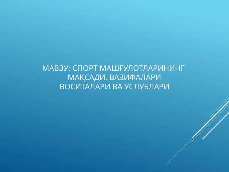 СПОРТ МАШҒУЛОТЛАРИНИНГМАҚСАДИ,ВАЗИФАЛАРИВОСИТАЛАРИ ВА УСЛУБЛАРИ 1