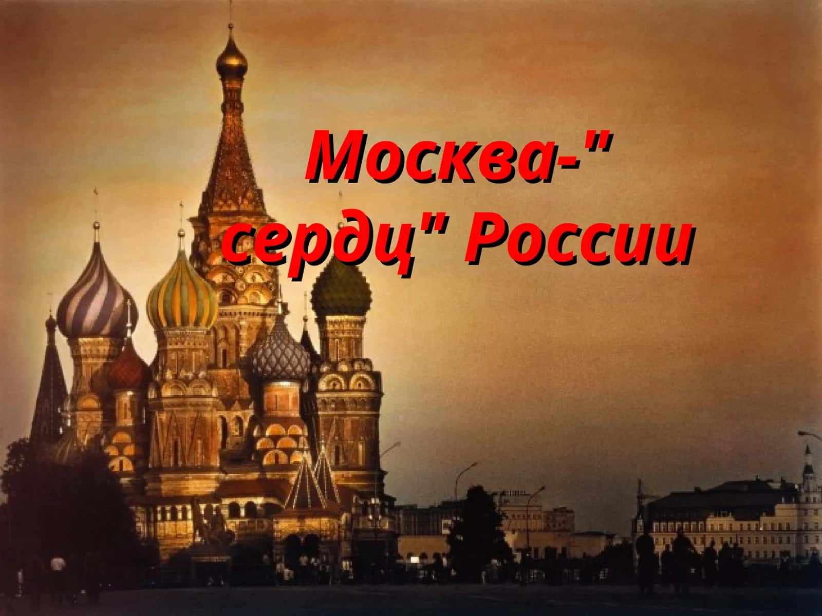 Москва – сердце России 1