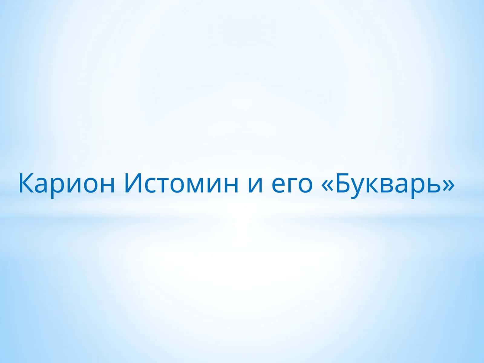Карион Истомин и его «Букварь» 1