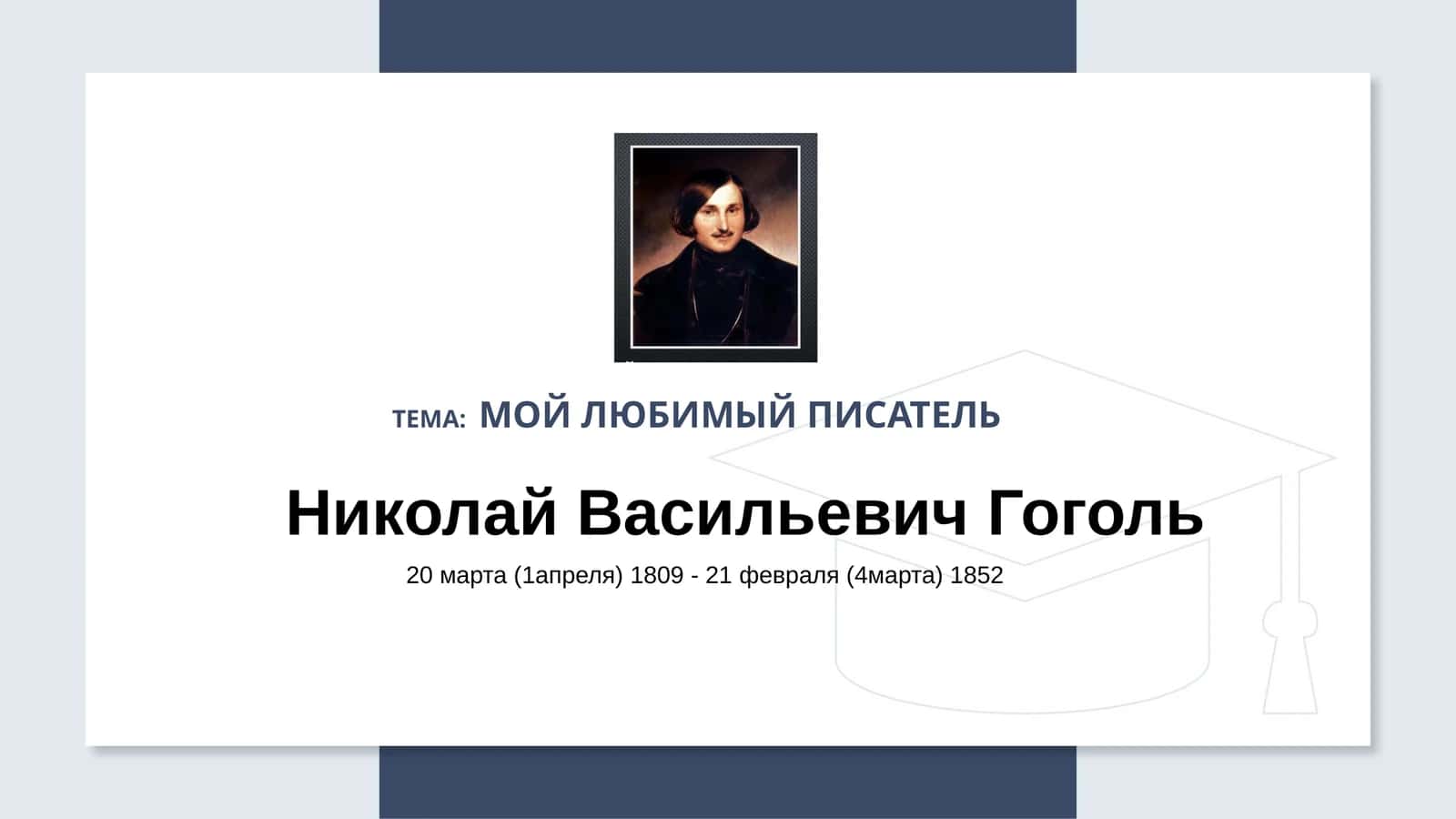 Мой любимый писатель 1