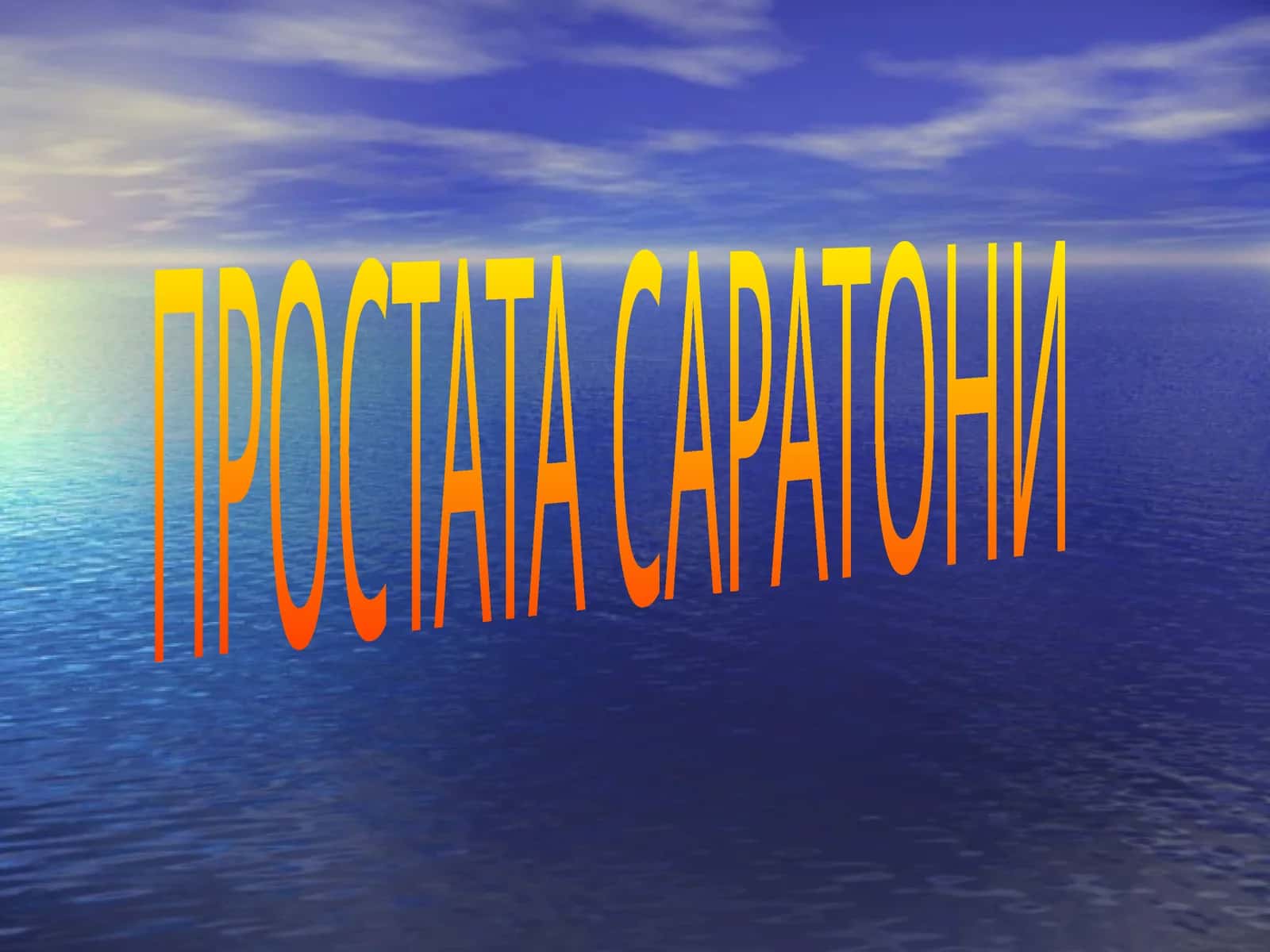 ПРОСТАТА САРАТОНИ 1