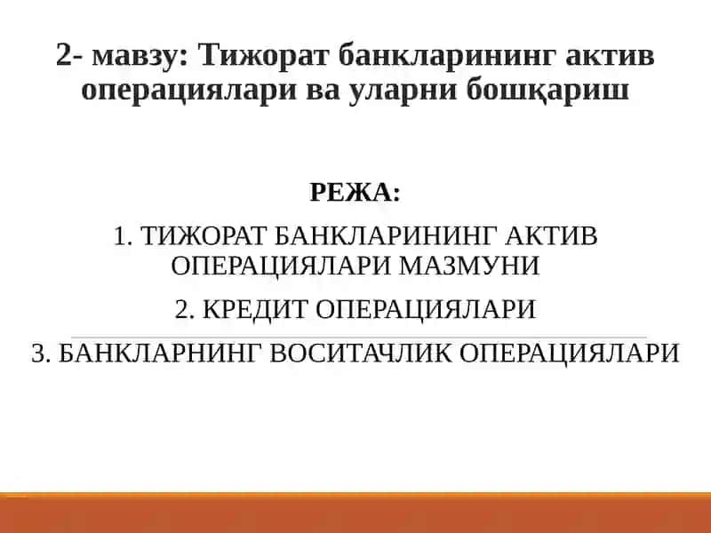 Тижорат банкларининг актив операциялари