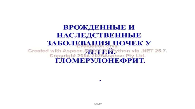 Врожденные и наследственные заболевания почек у детей. Гломерулонефрит 1