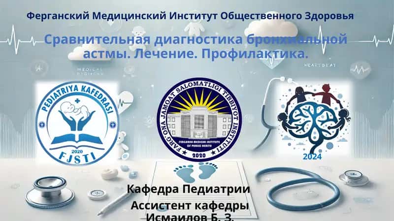 Сравнительная диагностика бронхиальной астмы 1
